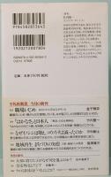 「はかなさ」と日本人 : 「無常」の日本精神史　平凡社新書