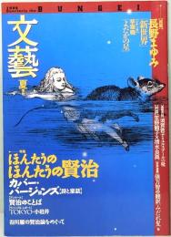 文藝　夏季号　1996年　特集・ほんたうのほんたうの宮澤賢治