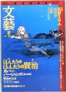 文藝　夏季号　1996年　特集・ほんたうのほんたうの宮澤賢治