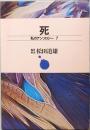死　私のアンソロジー 7　