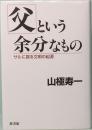 父という余分なもの　サルに探る文明の起源