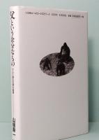 父という余分なもの　サルに探る文明の起源