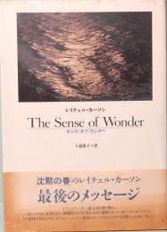 センス・オブ・ワンダー　The Sense of Wonder