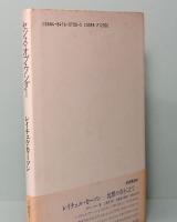 センス・オブ・ワンダー　The Sense of Wonder