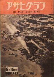 アサヒグラフ　1946年8月15日号　