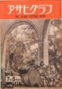 アサヒグラフ　1946年7月5日号　