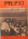 アサヒグラフ　1946年3月5日号　