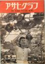 アサヒグラフ　1946年8月5日号　