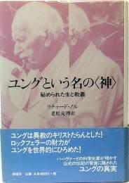 ユングという名の<神> ― 秘められた生と教義