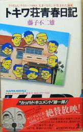 トキワ荘青春日記　KAPPA NOVELS  ドキュメントシリーズ