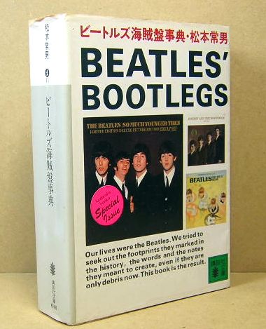 ビートルズ海賊盤事典 BEATLES' BOOTLEGS 講談社文庫(松本常男) / 古本