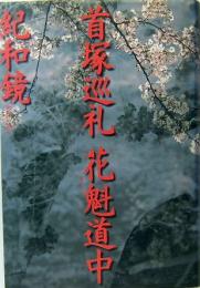 首塚巡礼　花魁道中