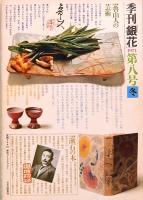 季刊「銀花」 第8号　1971年　冬