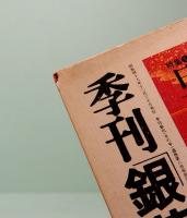 季刊「銀花」 第8号　1971年　冬