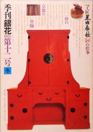 季刊「銀花」 第12号　1972年　冬　
