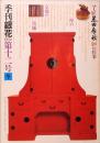 季刊「銀花」 第12号　1972年　冬　