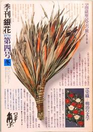 季刊「銀花」 第4号　1970年　冬
