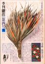 季刊「銀花」 第4号　1970年　冬