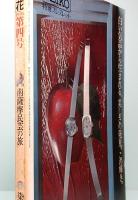 季刊「銀花」 第4号　1970年　冬