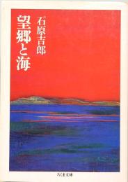 望郷と海　ちくま文庫