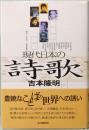現代日本の詩歌　