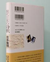 現代日本の詩歌　