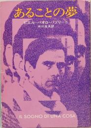 あることの夢 ハヤカワ文庫 nv123
