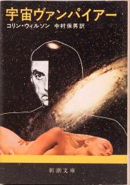 宇宙ヴァンパイアー　新潮文庫