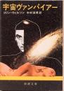 宇宙ヴァンパイアー　新潮文庫