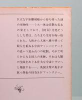 宇宙ヴァンパイアー　新潮文庫