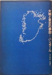 大地と意志の夢想　バシュラール　