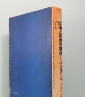 大地と意志の夢想　バシュラール　