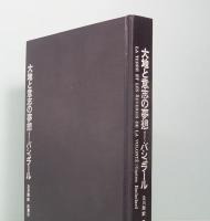 大地と意志の夢想　バシュラール　