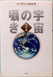 宇宙の囁き　完結編　