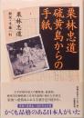 栗林忠道　硫黄島からの手紙