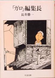 「ガロ」編集長　ちくま文庫