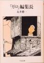 「ガロ」編集長　ちくま文庫
