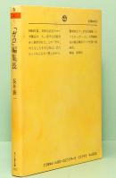 「ガロ」編集長　ちくま文庫