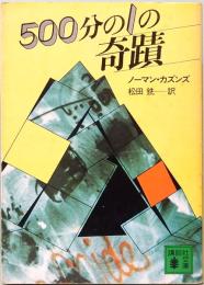 500分の1の奇跡　講談社文庫