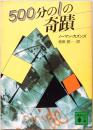500分の1の奇跡　講談社文庫