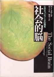社会的脳　心のネットワーク発見