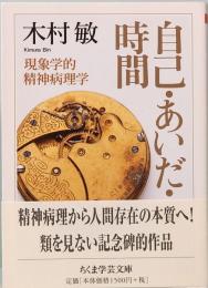 自己・あいだ・時間　現象学的精神病理学　ちくま学芸文庫