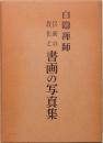 白隠禅師　民衆の教化と書画の写真集