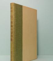 白隠禅師　民衆の教化と書画の写真集