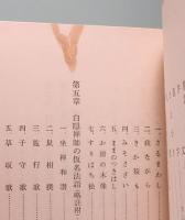 白隠禅師　民衆の教化と書画の写真集