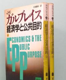 ガルブレイス　経済学と公共目的　上下  講談社文庫