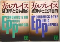 ガルブレイス　経済学と公共目的　上下  講談社文庫