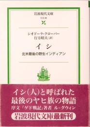 イシ 北米最後の野生インディアン　岩波現代文庫