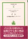 イシ 北米最後の野生インディアン　岩波現代文庫