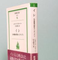 イシ 北米最後の野生インディアン　岩波現代文庫